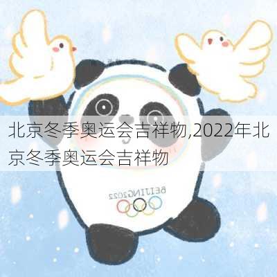 北京冬季奥运会吉祥物,2022年北京冬季奥运会吉祥物