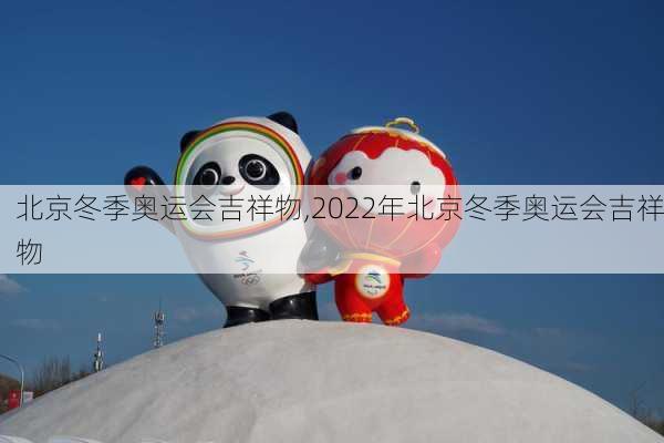 北京冬季奥运会吉祥物,2022年北京冬季奥运会吉祥物