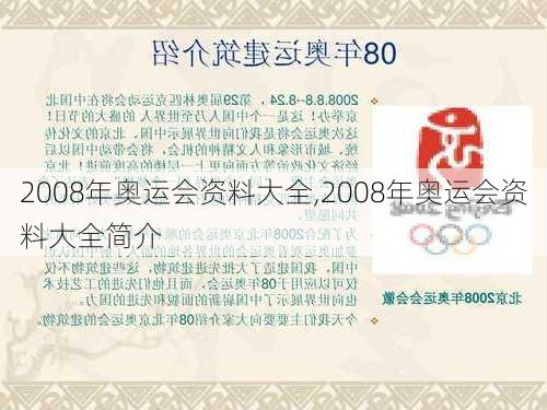 2008年奥运会资料大全,2008年奥运会资料大全简介