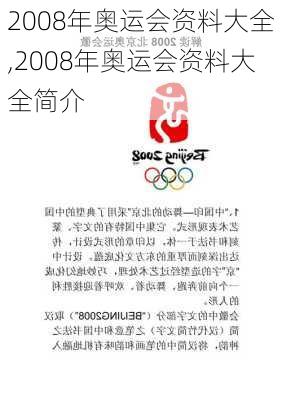 2008年奥运会资料大全,2008年奥运会资料大全简介