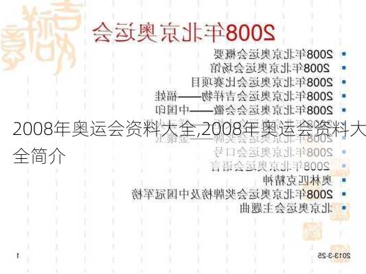 2008年奥运会资料大全,2008年奥运会资料大全简介