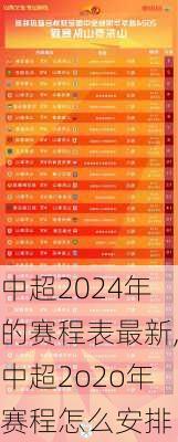 中超2024年的赛程表最新,中超2o2o年赛程怎么安排