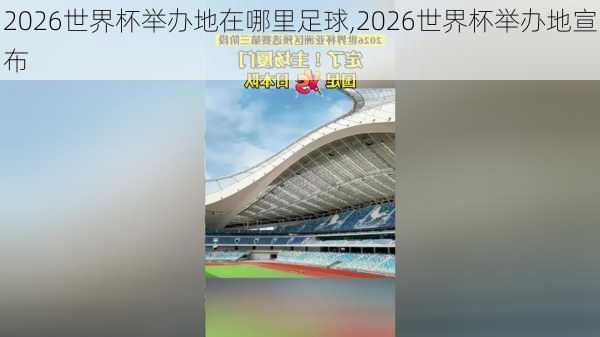 2026世界杯举办地在哪里足球,2026世界杯举办地宣布