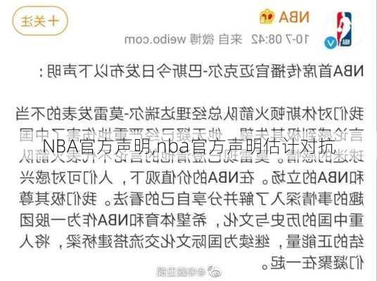 NBA官方声明,nba官方声明估计对抗