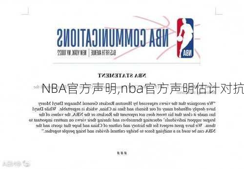 NBA官方声明,nba官方声明估计对抗