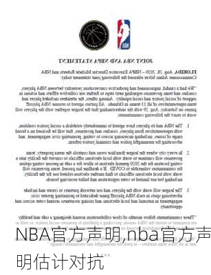 NBA官方声明,nba官方声明估计对抗