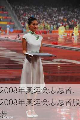 2008年奥运会志愿者,2008年奥运会志愿者服装