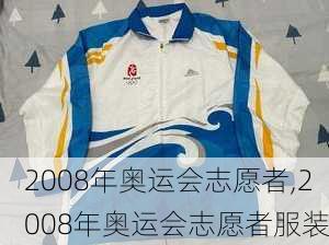 2008年奥运会志愿者,2008年奥运会志愿者服装