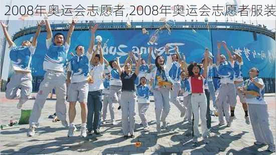 2008年奥运会志愿者,2008年奥运会志愿者服装