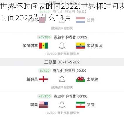 世界杯时间表时间2022,世界杯时间表时间2022为什么11月