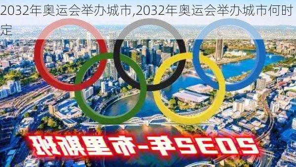 2032年奥运会举办城市,2032年奥运会举办城市何时定