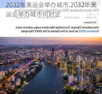 2032年奥运会举办城市,2032年奥运会举办城市何时定