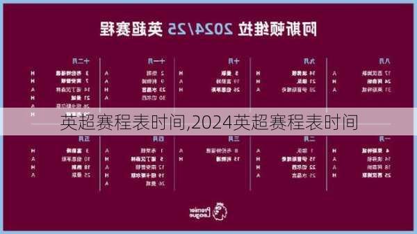 英超赛程表时间,2024英超赛程表时间