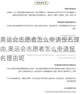 奥运会志愿者怎么申请报名理由,奥运会志愿者怎么申请报名理由呢