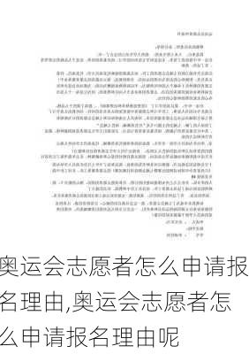 奥运会志愿者怎么申请报名理由,奥运会志愿者怎么申请报名理由呢