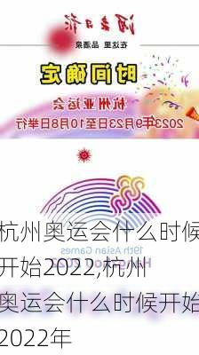 杭州奥运会什么时候开始2022,杭州奥运会什么时候开始2022年