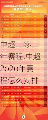 中超二零二一年赛程,中超2o2o年赛程怎么安排