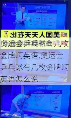 奥运会乒乓球有几枚金牌啊英语,奥运会乒乓球有几枚金牌啊英语怎么说