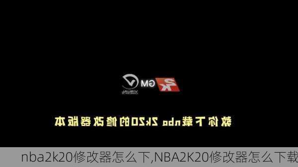 nba2k20修改器怎么下,NBA2K20修改器怎么下载