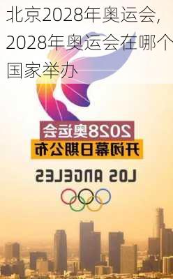 北京2028年奥运会,2028年奥运会在哪个国家举办