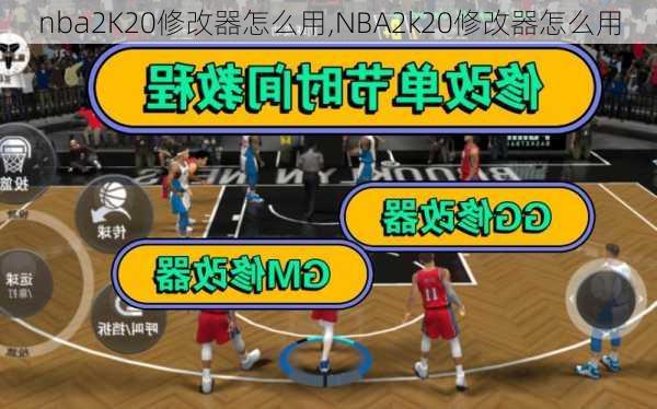 nba2K20修改器怎么用,NBA2k20修改器怎么用