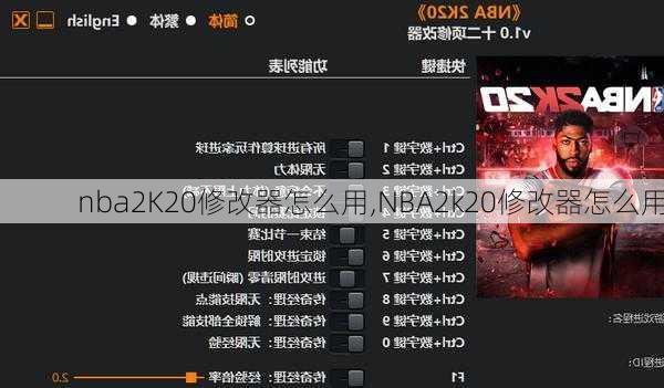 nba2K20修改器怎么用,NBA2k20修改器怎么用