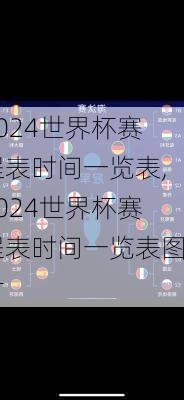 2024世界杯赛程表时间一览表,2024世界杯赛程表时间一览表图片