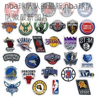 nba球队队徽最新,nba球队队徽最新图片