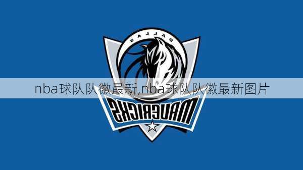 nba球队队徽最新,nba球队队徽最新图片