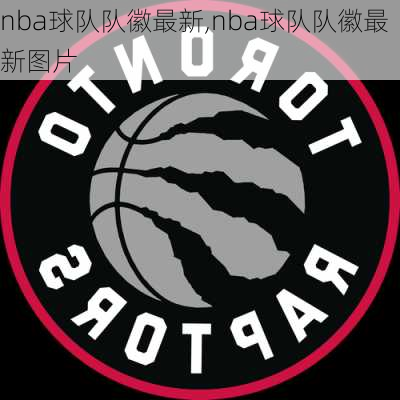 nba球队队徽最新,nba球队队徽最新图片