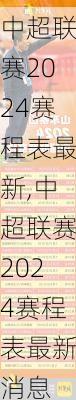中超联赛2024赛程表最新,中超联赛2024赛程表最新消息