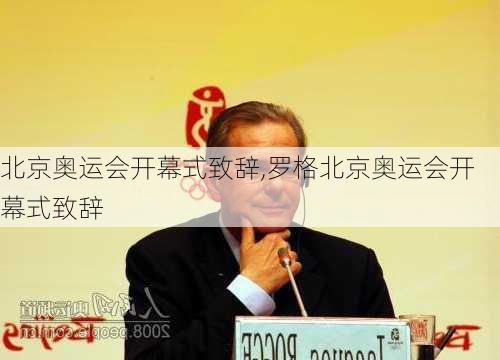 北京奥运会开幕式致辞,罗格北京奥运会开幕式致辞