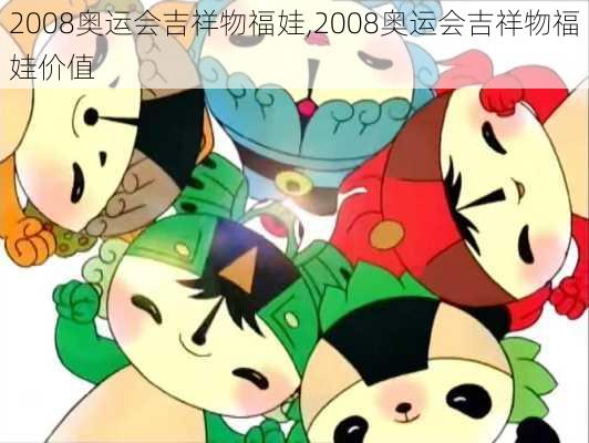 2008奥运会吉祥物福娃,2008奥运会吉祥物福娃价值