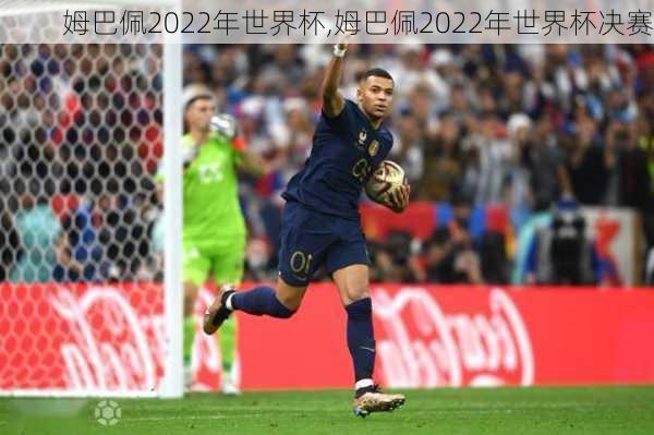 姆巴佩2022年世界杯,姆巴佩2022年世界杯决赛