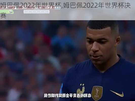 姆巴佩2022年世界杯,姆巴佩2022年世界杯决赛