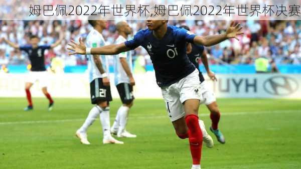 姆巴佩2022年世界杯,姆巴佩2022年世界杯决赛