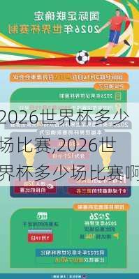 2026世界杯多少场比赛,2026世界杯多少场比赛啊