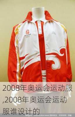 2008年奥运会运动服,2008年奥运会运动服谁设计的