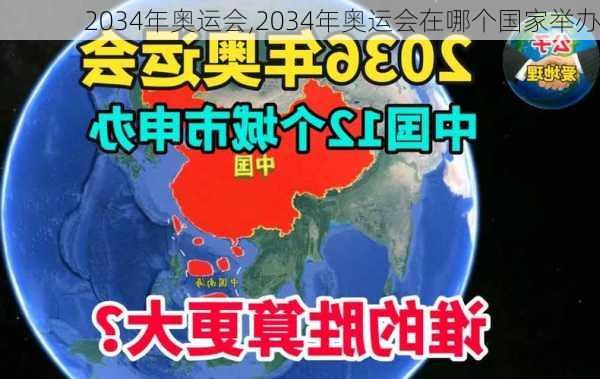 2034年奥运会,2034年奥运会在哪个国家举办