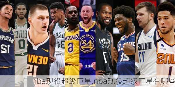 nba现役超级巨星,nba现役超级巨星有哪些