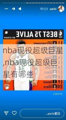 nba现役超级巨星,nba现役超级巨星有哪些