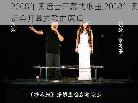 2008年奥运会开幕式歌曲,2008年奥运会开幕式歌曲原唱