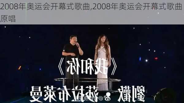 2008年奥运会开幕式歌曲,2008年奥运会开幕式歌曲原唱