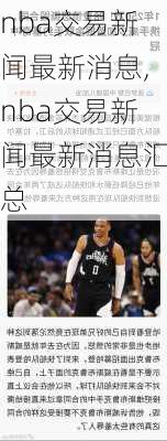 nba交易新闻最新消息,nba交易新闻最新消息汇总