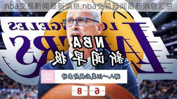 nba交易新闻最新消息,nba交易新闻最新消息汇总