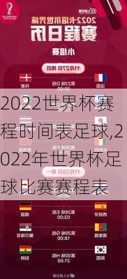 2022世界杯赛程时间表足球,2022年世界杯足球比赛赛程表