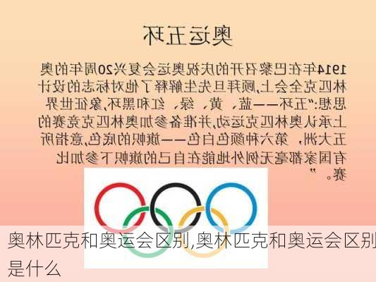 奥林匹克和奥运会区别,奥林匹克和奥运会区别是什么