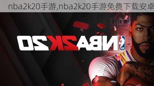 nba2k20手游,nba2k20手游免费下载安卓