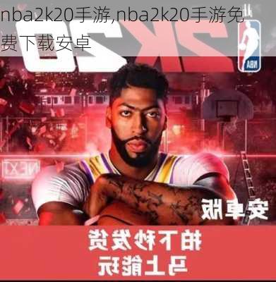 nba2k20手游,nba2k20手游免费下载安卓