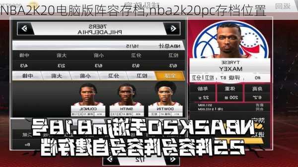 NBA2K20电脑版阵容存档,nba2k20pc存档位置